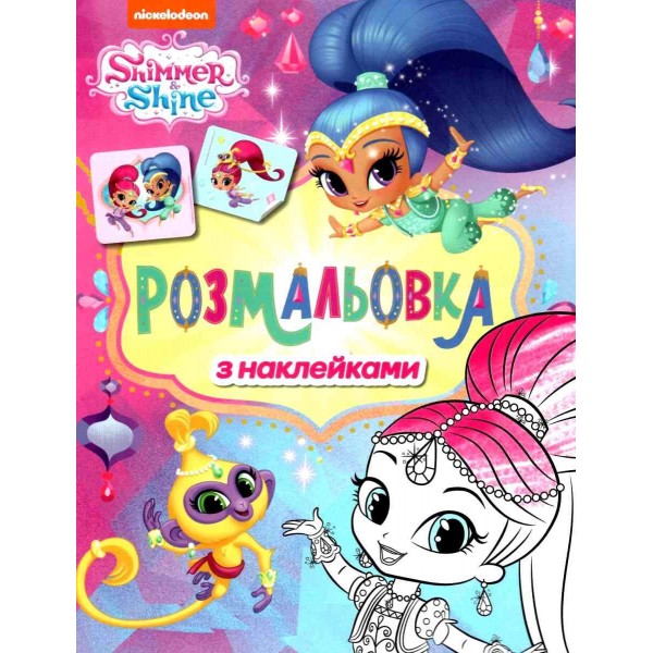 173205 Розмальовка з наклейками. ТМ "Shimmer & Shine" (фіолетова)