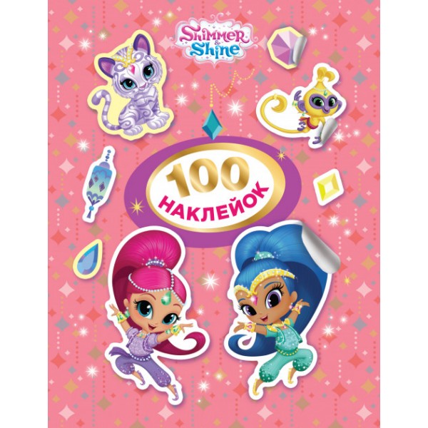 173212 100 наклейок.ТМ «Shimmer and Shine» (рожева)