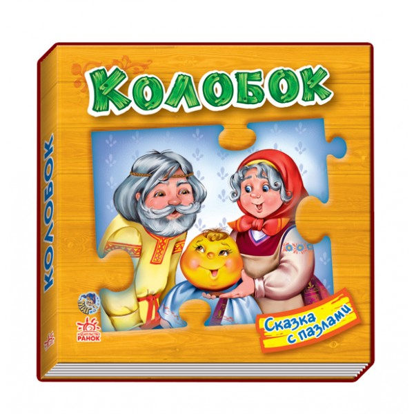 203470 Сказка с пазлами: Колобок (Р)