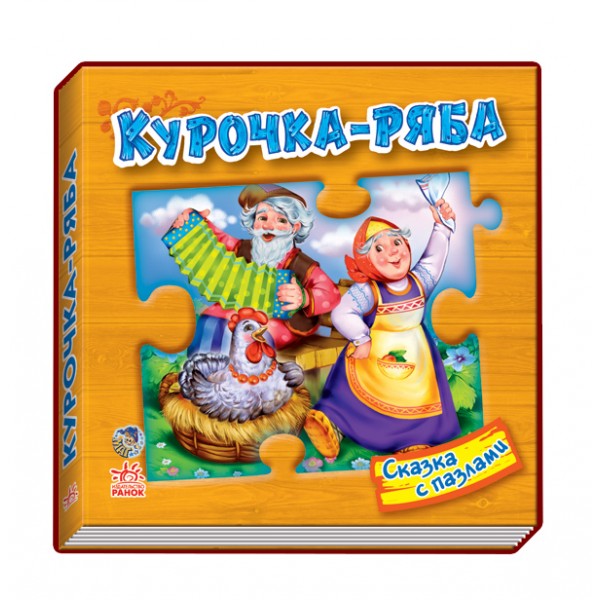 203471 Сказка с пазлами: Курочка Ряба (Р)