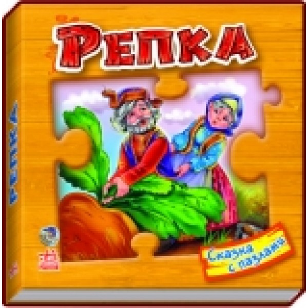 203473 Сказка с пазлами: Репка (Р)