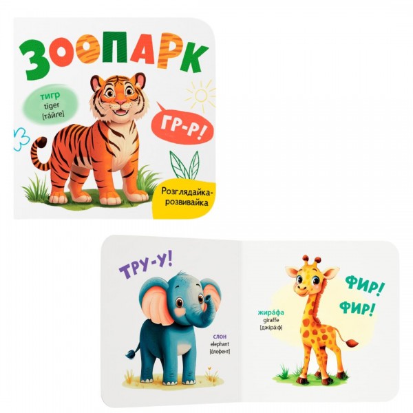 228571 Книга "Розглядайка-розвивайка. Зоопарк"