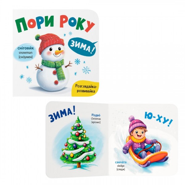 228574 Книга "Розглядайка-розвивайка. Пори року"