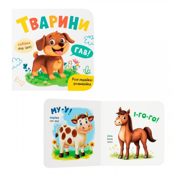 228575 Книга "Розглядайка-розвивайка. Тварини"