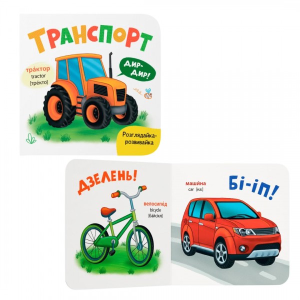 228576 Книга "Розглядайка-розвивайка. Транспорт"