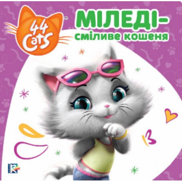 173209 Міледі – сміливе кошеня. Історії на картоні. TM "44 Cats"