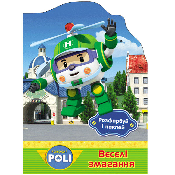 34364 Robocar Poli : Розфарбуй і наклей. Веселі змагання (у)