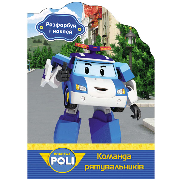 34369 Robocar Poli : Розфарбуй і наклей. Команда рятувальників (у)