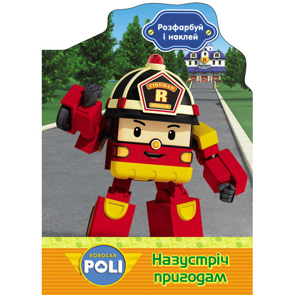 34371 Robocar Poli : Розфарбуй і наклей. Назустріч пригодам (у)