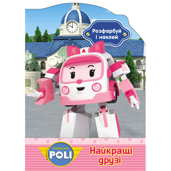 34372 Robocar Poli : Розфарбуй і наклей. Найкращі друзі (у)