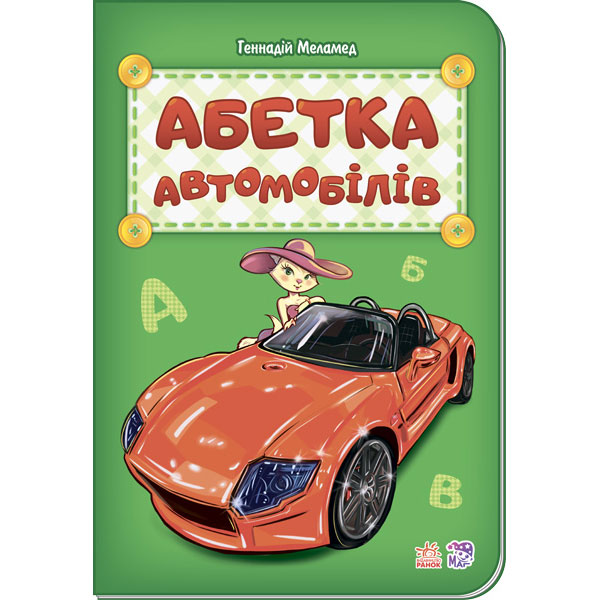 67355 Абетка : Абетка автомобілів (укр) нова