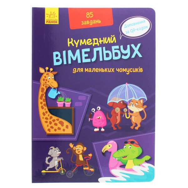 213390 Кумедний вімельбух : Вімельбух для маленьких чомусиків (у)