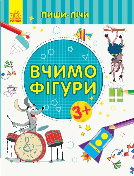 121524 Пиши-лічи : Вчимо фігури. Математика. 3-4 роки. (укр)