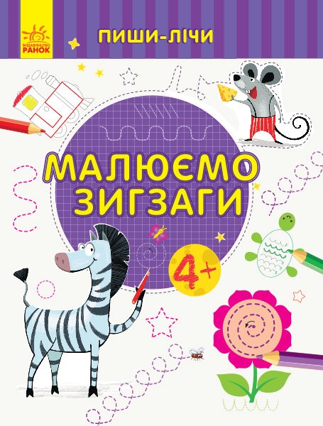 215415 Пиши-лічи : Малюємо зигзаги. Письмо. 4-5 років. (у)