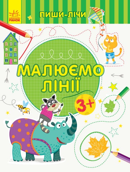 215416 Пиши-лічи : Малюємо лінії. Письмо. 3-4 роки. (у)