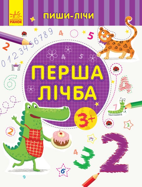 215418 Пиши-лічи : Перша лічба. Математика. 3-4 роки. (у)