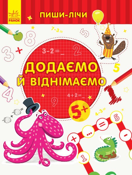 121527 Пиши-лічи : Додаємо та віднімаємо. Математика. 5-6 років. (укр)