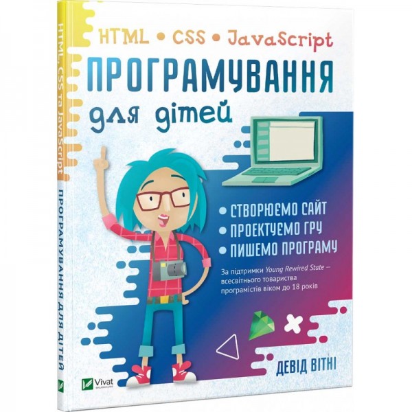 203968 Книга "Програмування для дітей HTML,CSS та JavaScript"
