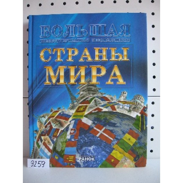 204598 Енциклопедія велика ілюстрована : Країни світу