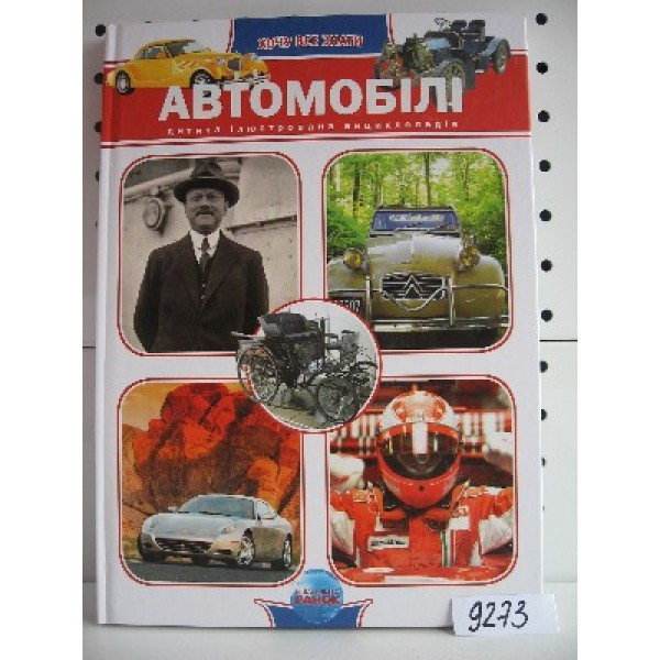 204599 Енциклопедія Хочу все знати: Автомобілі (у) *