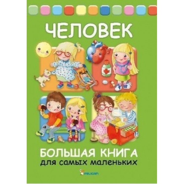 204272 Книга "Людина. Велика книга для самих маленьких"