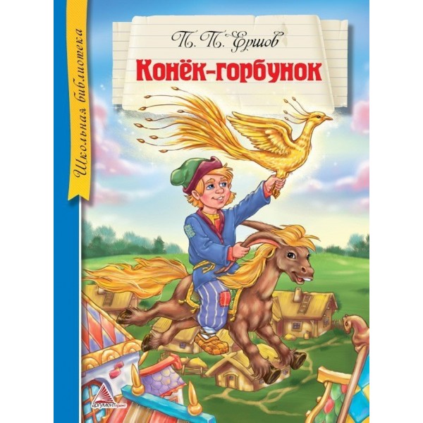 204294 Книга "Конек-горбунок"