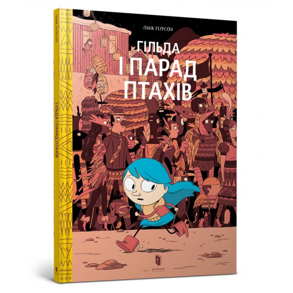 214728 Книга "Гільда і Парад Птахів"