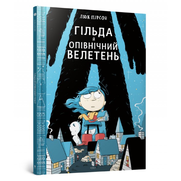 214730 Книга "Гільда й Опівнічний Велетень"