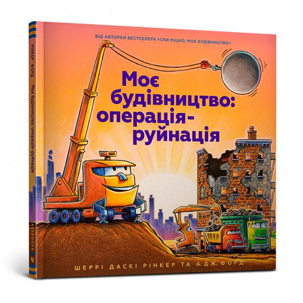 173310 Книга "Моє будівництво: операція-руйнація"