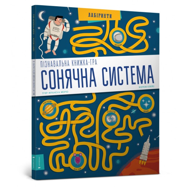 173318 Книга "СОНЯЧНА СИСТЕМА Пізнавальна книжка-гра"