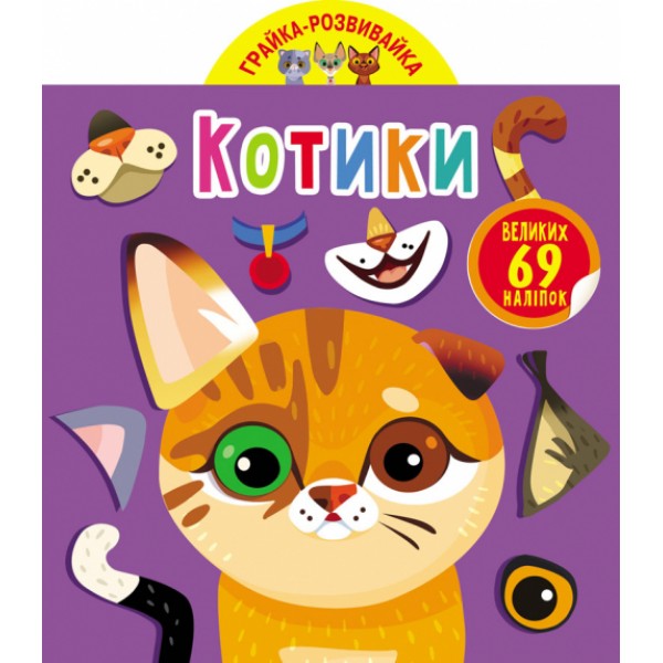 122464 Книга "Грайка-розвивайка. Котики. 69 великих наліпок"