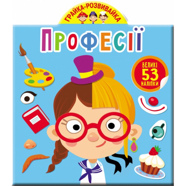 122466 Книга "Грайка-розвивайка. Професії. 53 великі наліпки"