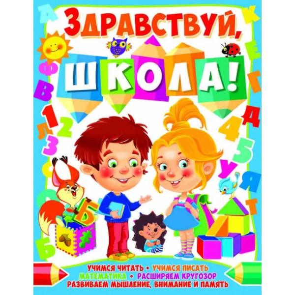 122458 Книга "Здравствуй, школа!"