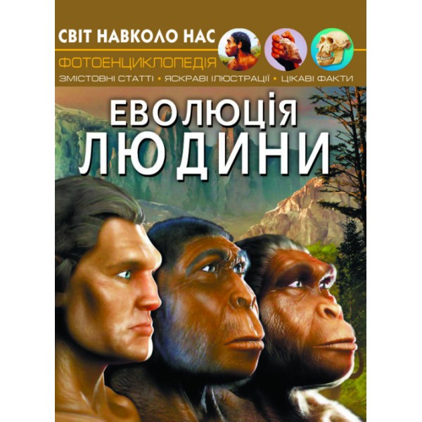 122460 Книга "Світ навколо нас. Еволюція людини" 