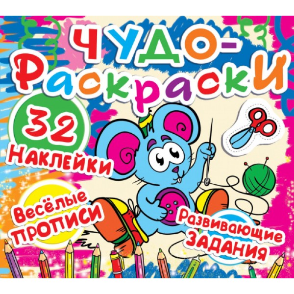 122469 Книга "Чудо-раскраски. 32 наклейки. Веселые прописи. Развивающие задания. Мышка"