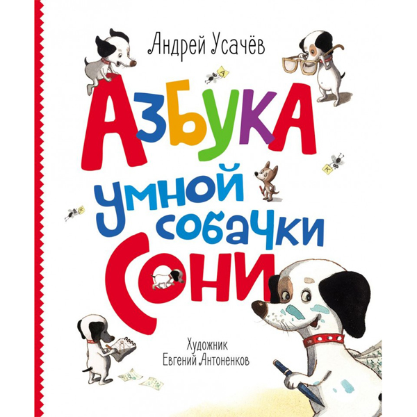 203957 Книга"А. Усачев. Азбука умной собачки Сони"