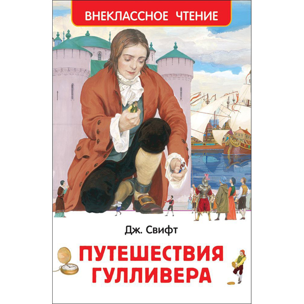 203961 Книга"Свифт Дж. Путешествия Гулливера (ВЧ)"