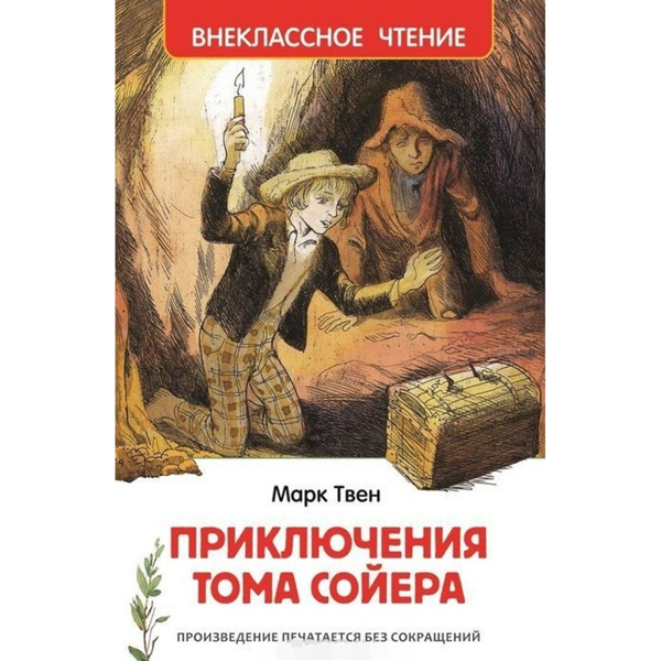 203963 Книга"Твен М.Приключения Тома Сойера (ВЧ)"