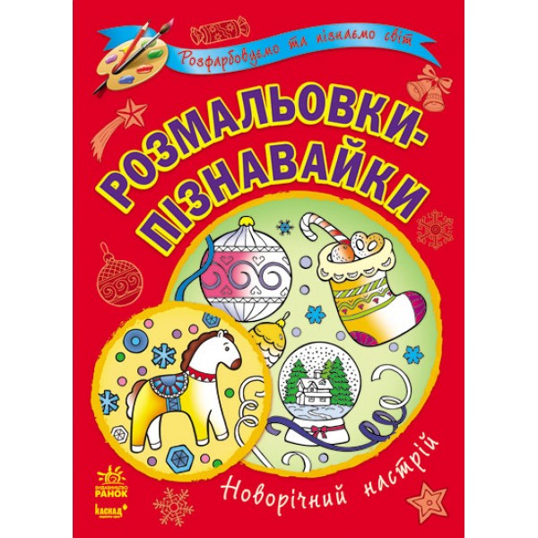 206725 Кн. Розмальовки-пізнавайки (нові) : Новорічий настрій (у)