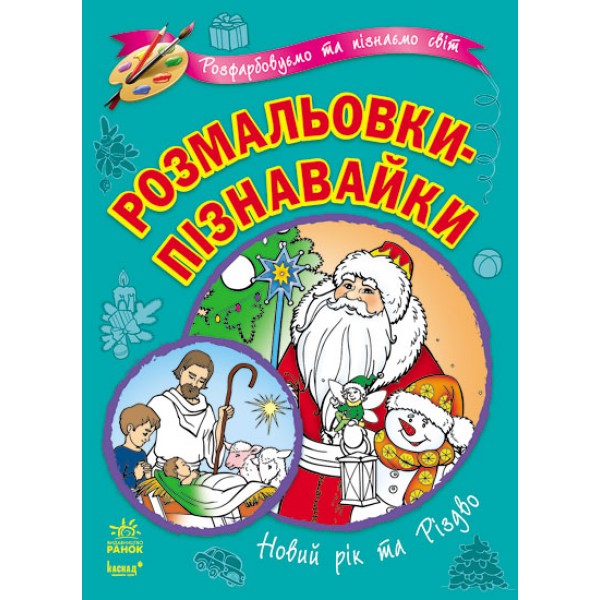 206726 Кн. Розмальовки-пізнавайки (нові) : Новий рік та Різдво (у)