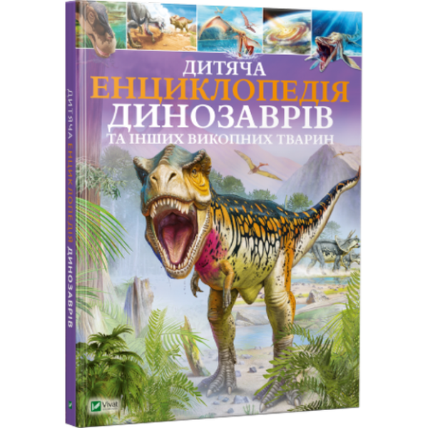 70643 Книга "Дитяча енциклопедія динозаврів та інших викопних тварин"