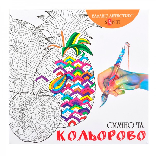 62422 Розмальовка антистрес "Смачно та кольорово" 