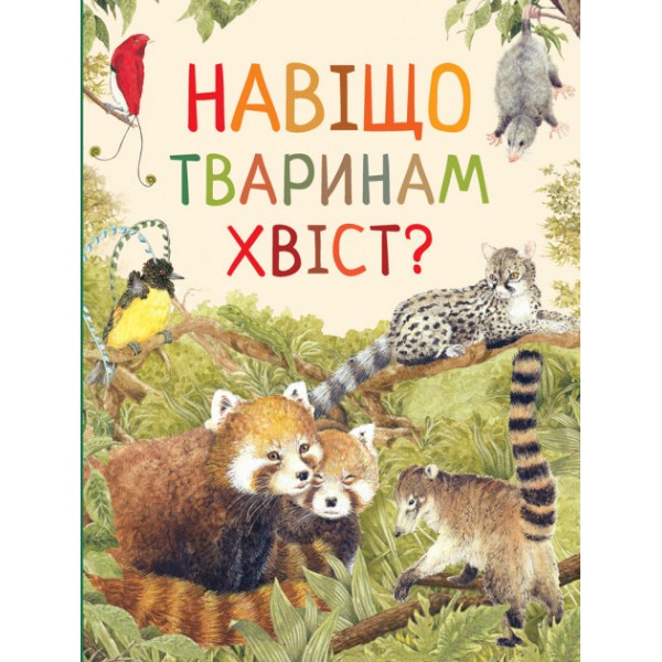 204118 Навіщо тваринам хвіст? Дивовижний світ тварин