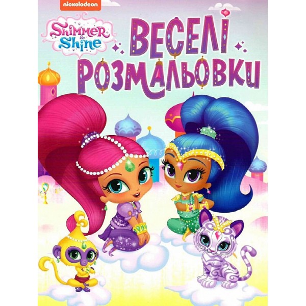 166728 Веселі розмальовки. ТМ "Shimmer & Shine" (рожева)