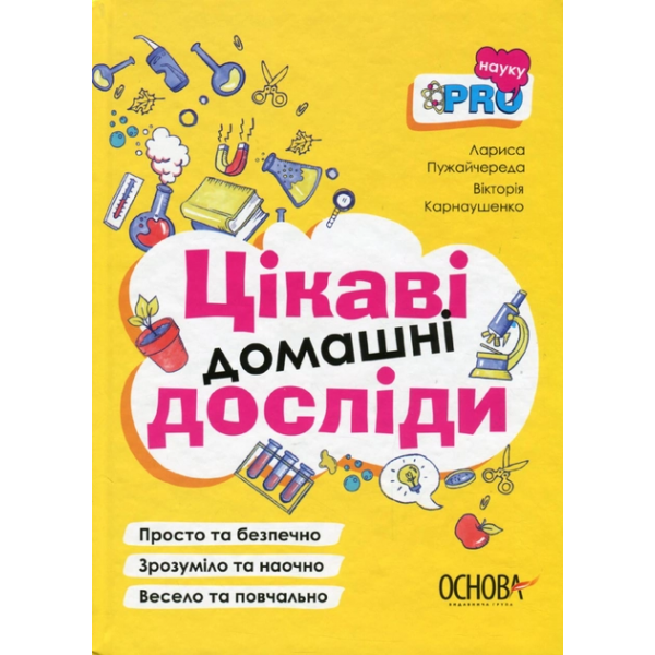 183750 PRO науку. Цікаві домашні досліди. ВИД005