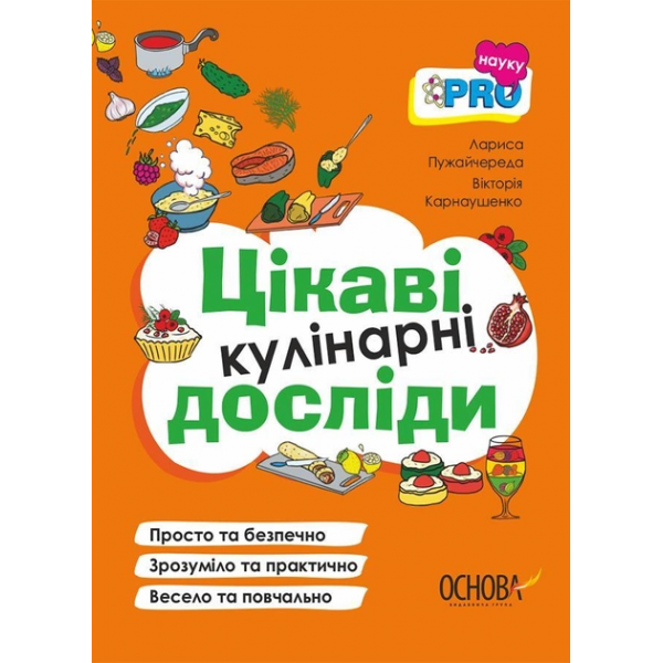 183751 PRO науку. Цікаві кулінарні досліди. ВИД008