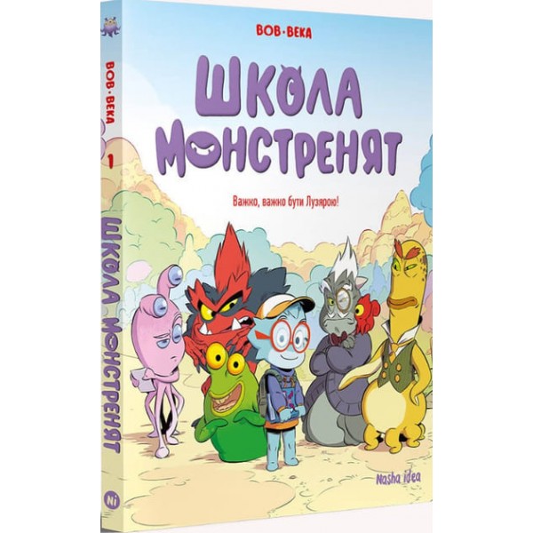 187178 Школа монстренят. Том 1 Важко, важко бути Лузярою.