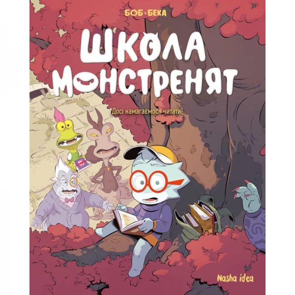 187179 Школа монстренят. Том 2 Досі намагаємося читати!