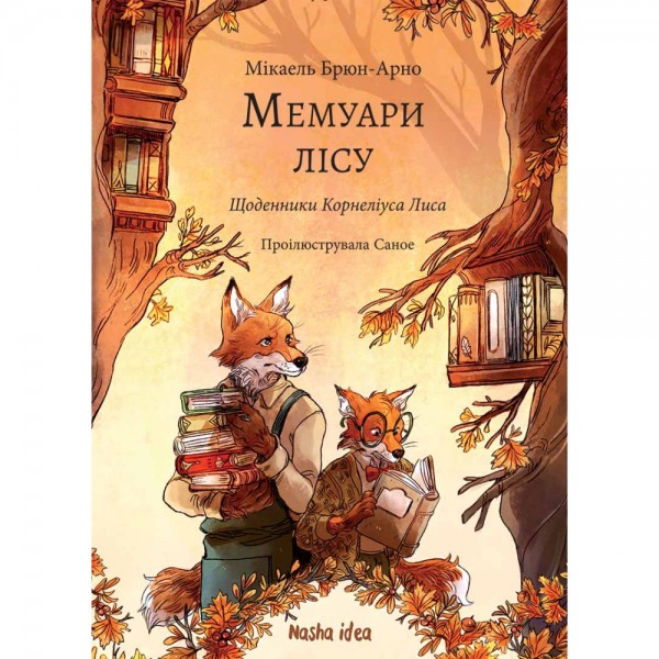 187140 Мемуари лісу.Том 2. Щоденники Корнеліуса Лиса