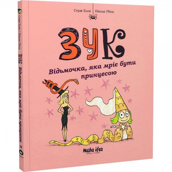 186938 Зук Том 5 Відьмочка, яка мріє бути принцесою